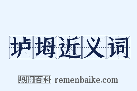 垆坶近义词是什么意思的图片